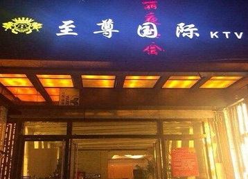 阳原哪个KTV真空陪酒妹子服务好-至尊国际KTV消费价格服务点评