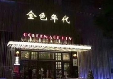 阳原KTV陪唱公主哪家最便宜-金色年代KTV便宜消费点评